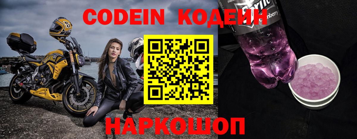 Кодеин Purple Drank Трёхгорный